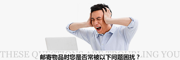 跨境物流困擾？