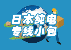 日本純電專(zhuān)線(xiàn)小包